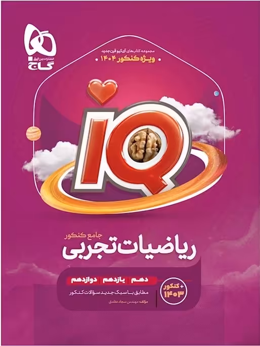 تست ریاضیات تجربی جامع کنکور IQ گاج