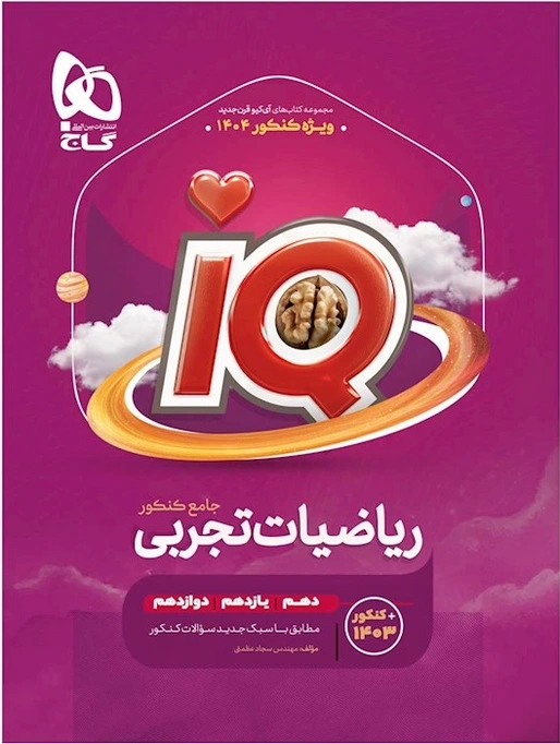 تست ریاضیات تجربی جامع کنکور IQ گاج