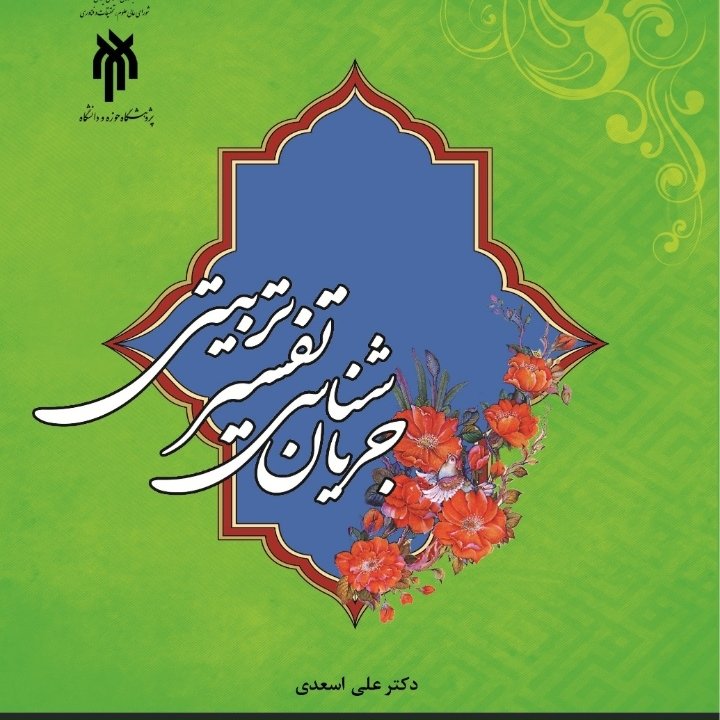 جریان شناسی تفسیر تربیتی