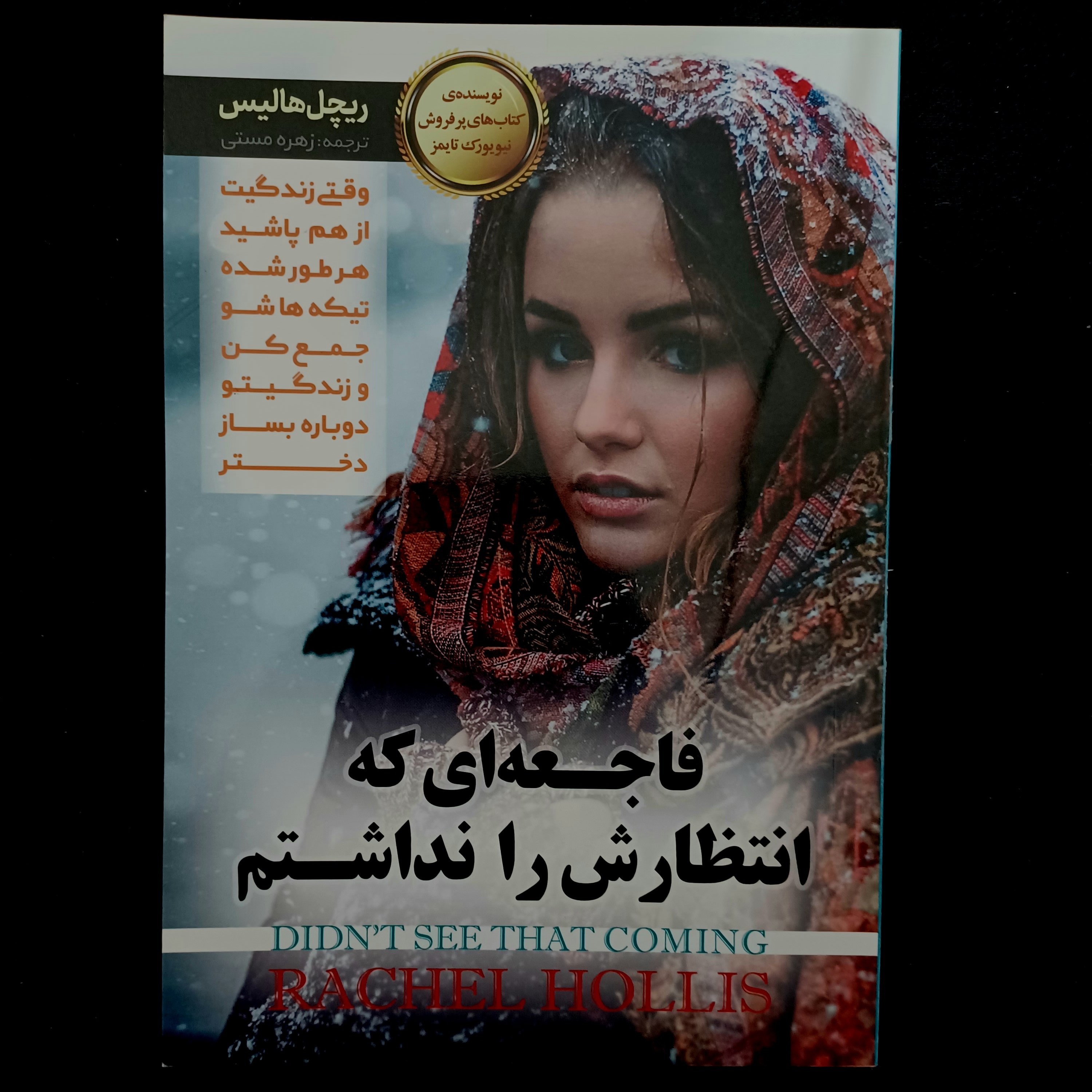 کتاب فاجعه ای که انتظارش را نداشتم