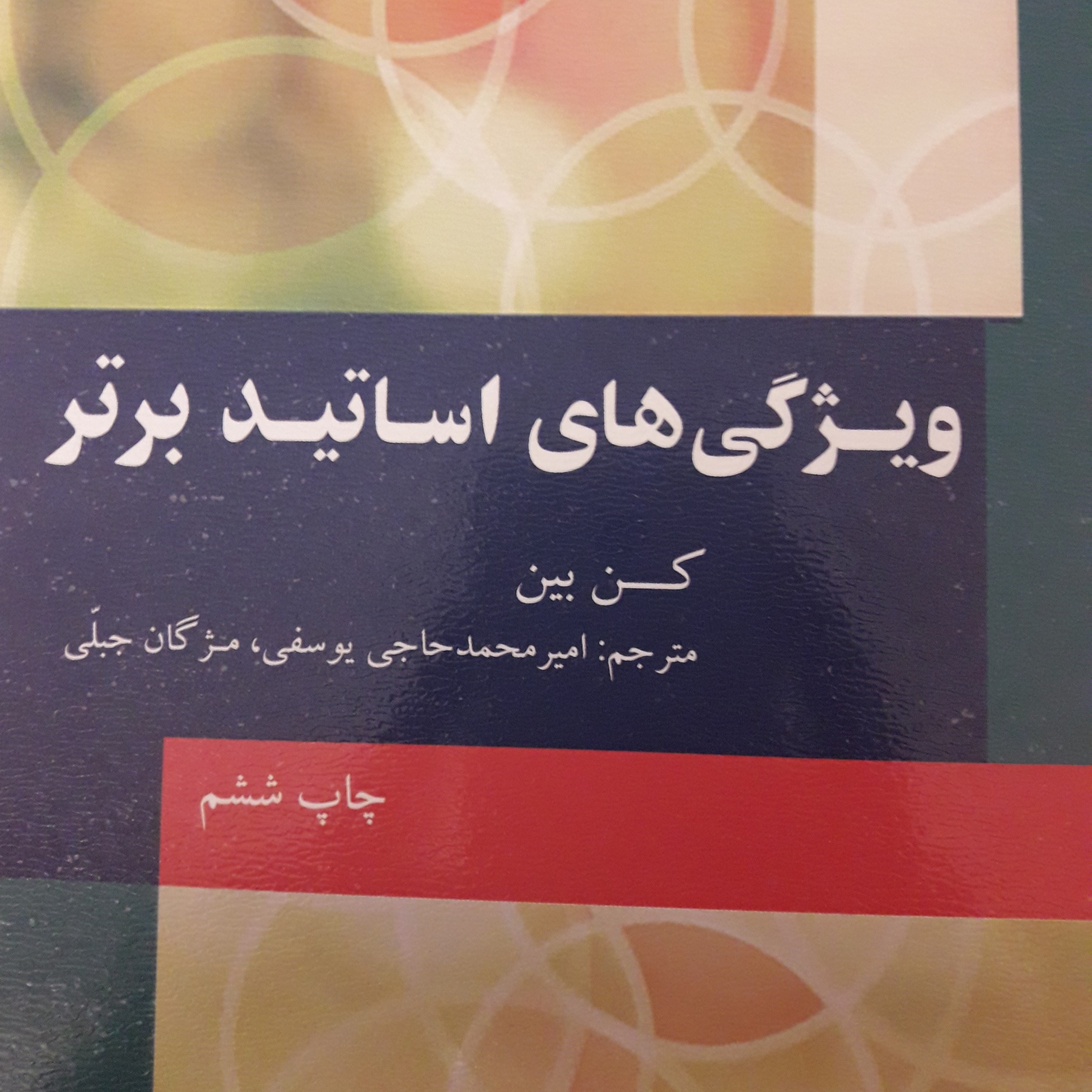 ویژگی های اساتید برتر