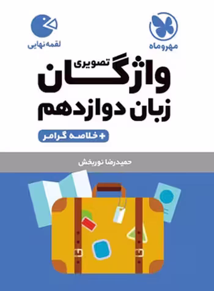 واژگان تصویری زبان انگلیسی دوازدهم لقمه مهروماه | چی بخونم