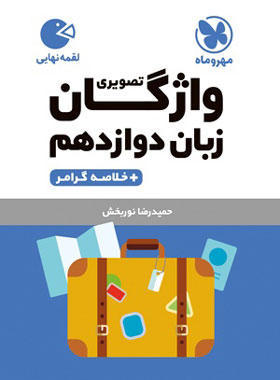 واژگان تصویری زبان انگلیسی دوازدهم لقمه مهروماه | چی بخونم