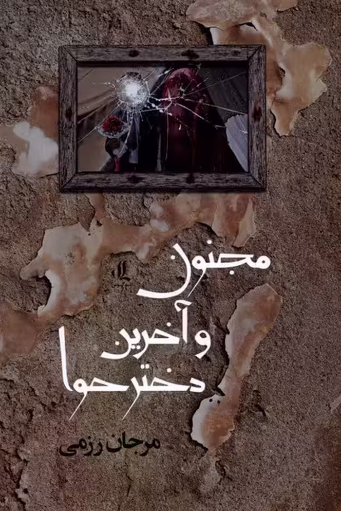 کتاب مجنون و آخرین دختر حوا لوگوس