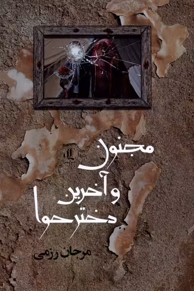 کتاب مجنون و آخرین دختر حوا لوگوس