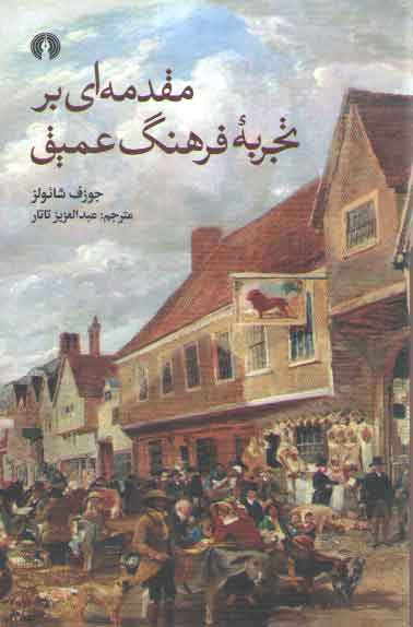 خرید کتاب مقدمه ای بر تجربه فرهنگ عمیق — کتابسرای طه