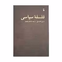 کتاب فلسفه سیاسی اثر جین همپتن نشر نو