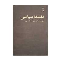 کتاب فلسفه سیاسی اثر جین همپتن نشر نو