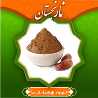 قهوه هسته خرما (350گرم ) نارنجستان