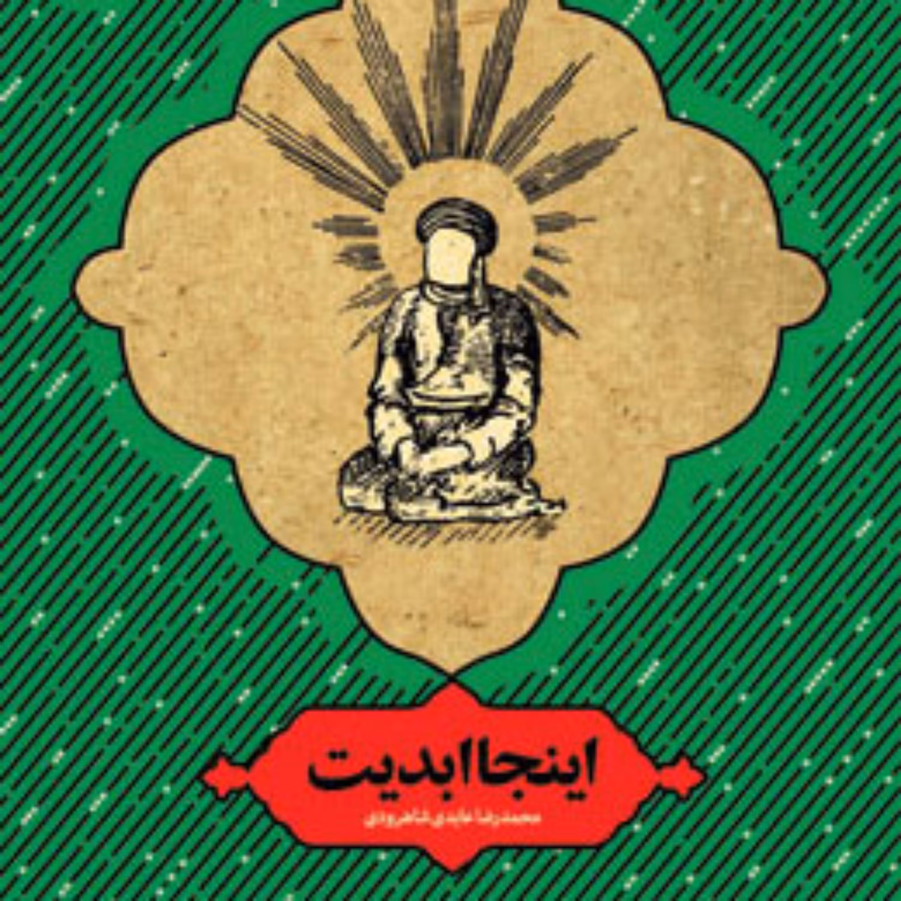 کتاب اینجا ابدیت اثر محمدرضا عابدی شاهرودی