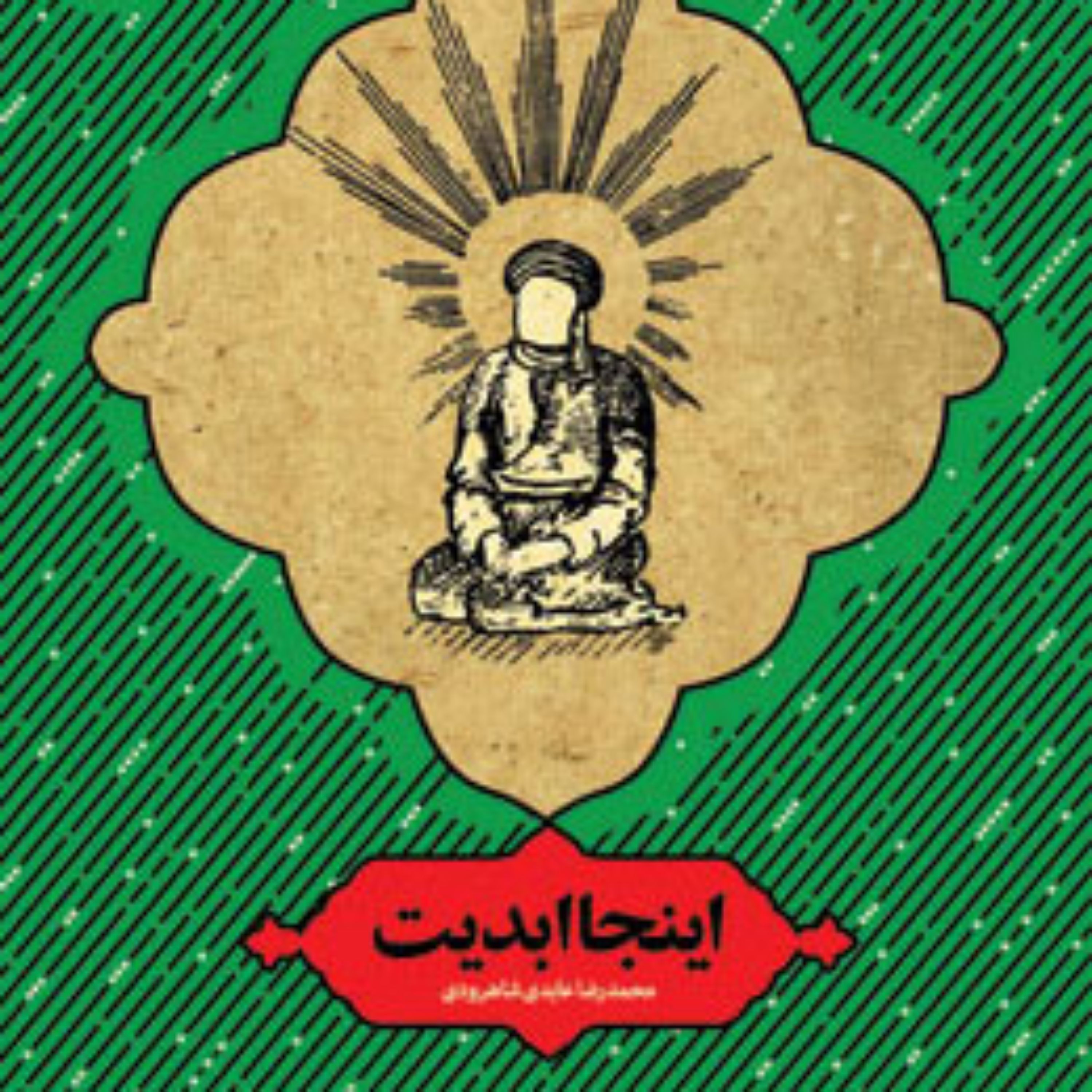 کتاب اینجا ابدیت اثر محمدرضا عابدی شاهرودی