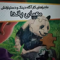 معمای پاندا