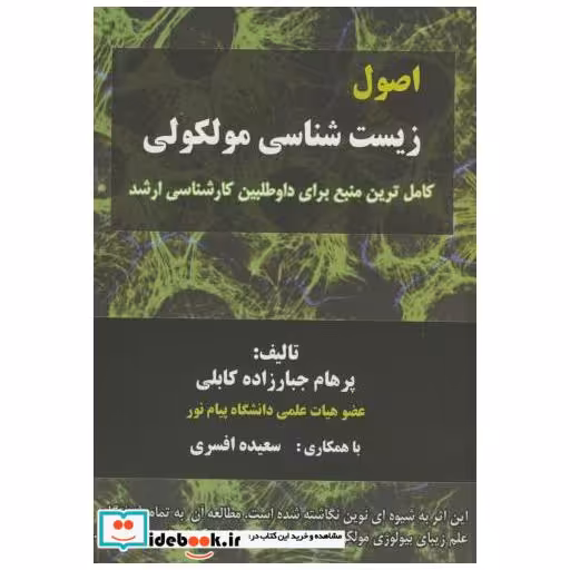 کتاب اصول زیست شناسی مولکولی اثر پرهام جبارزاده کابلی