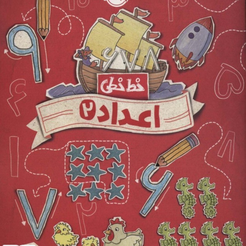 کتاب خط خطی اعداد 2