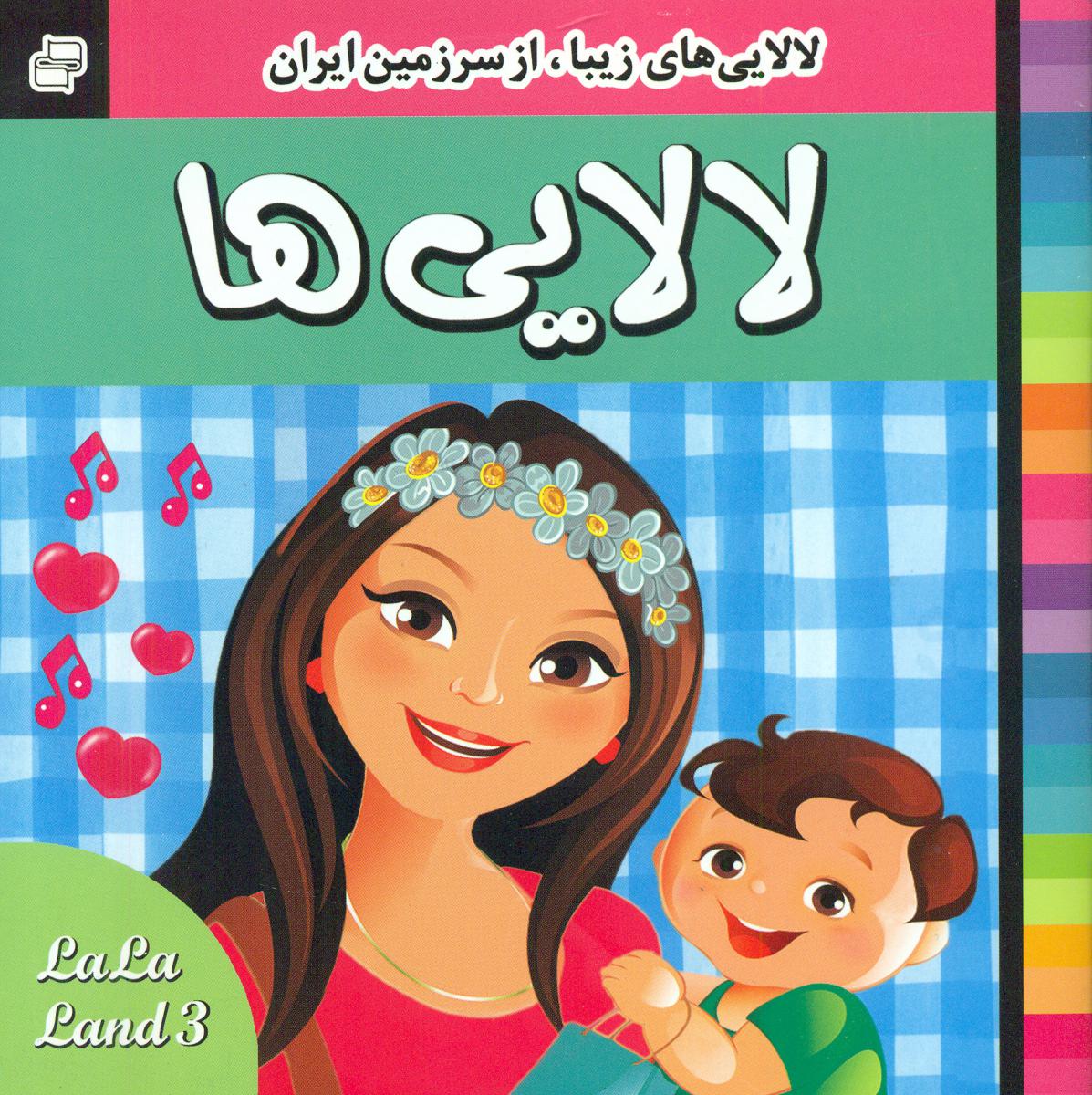 کتاب لالایی ها 3 لالایی های زیبا از سرزمین ایران