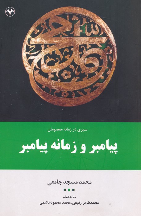 سیری در زمانه معصومان:پیامبر و زمانه پیامبر - ناشربوک | خرید آنلاین کتاب