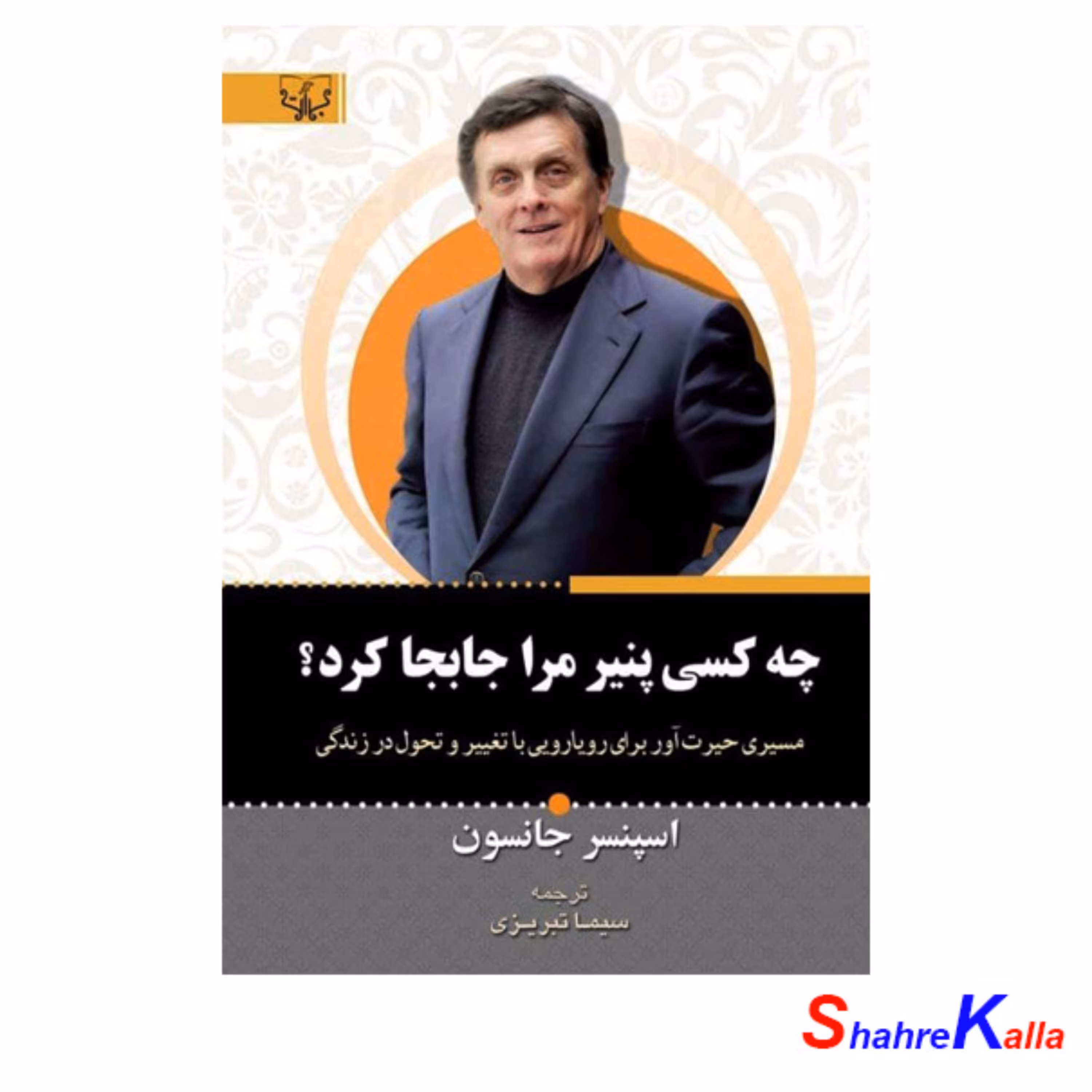 کتاب چه کسی پنیر مرا جابجا کرد  اثر اسپنسر جانسون