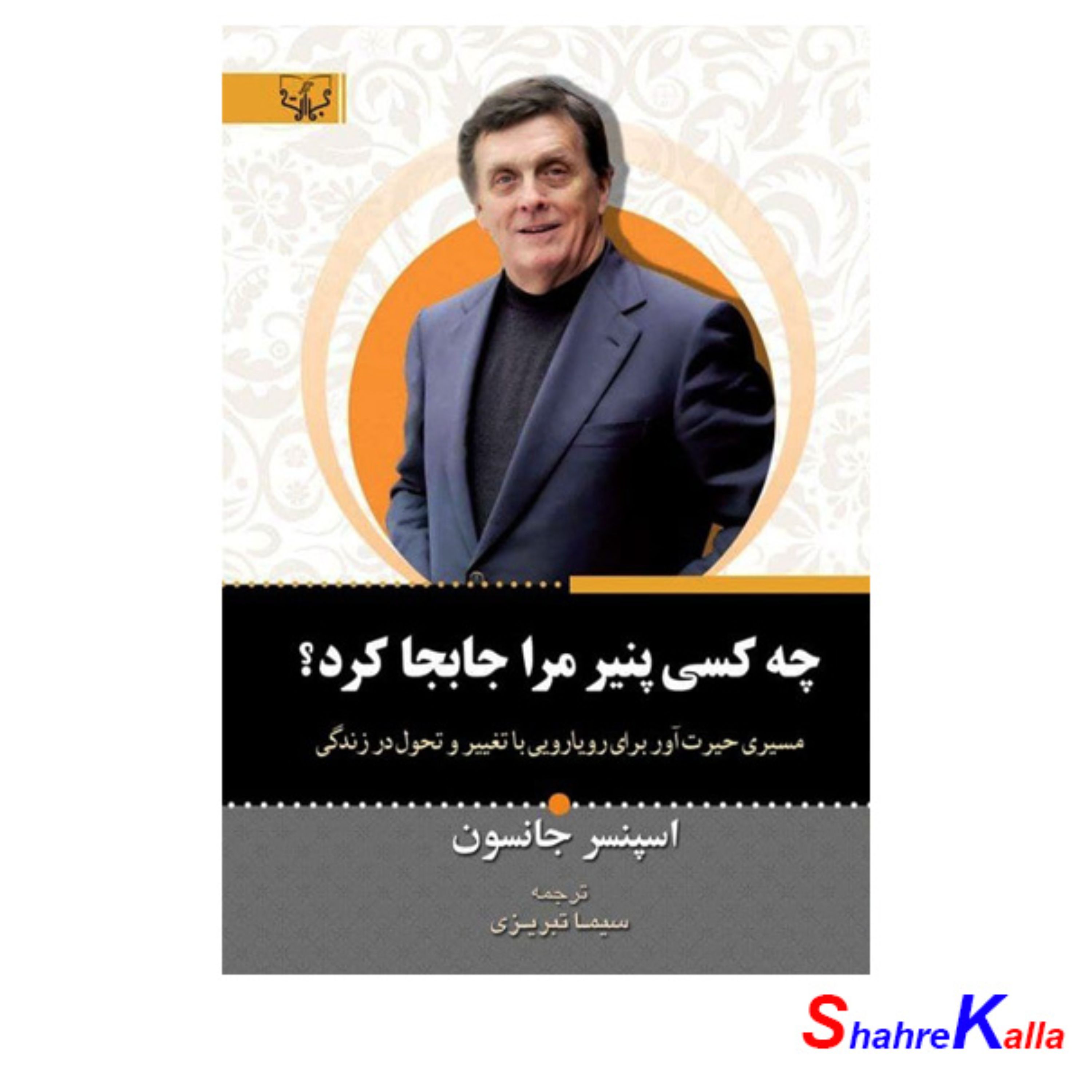 کتاب چه کسی پنیر مرا جابجا کرد اثر اسپنسر جانسون