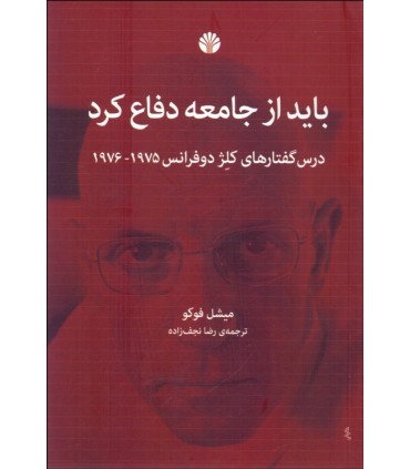 کتاب باید از جامعه دفاع کرد