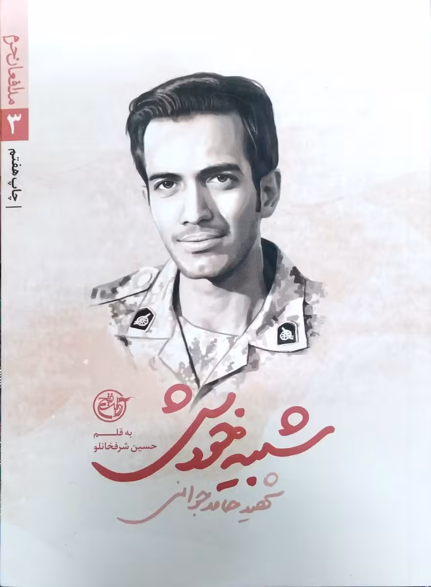 کتاب مدافعان حرم جلد سه   شبیه خودش  شهید حامد جوانی