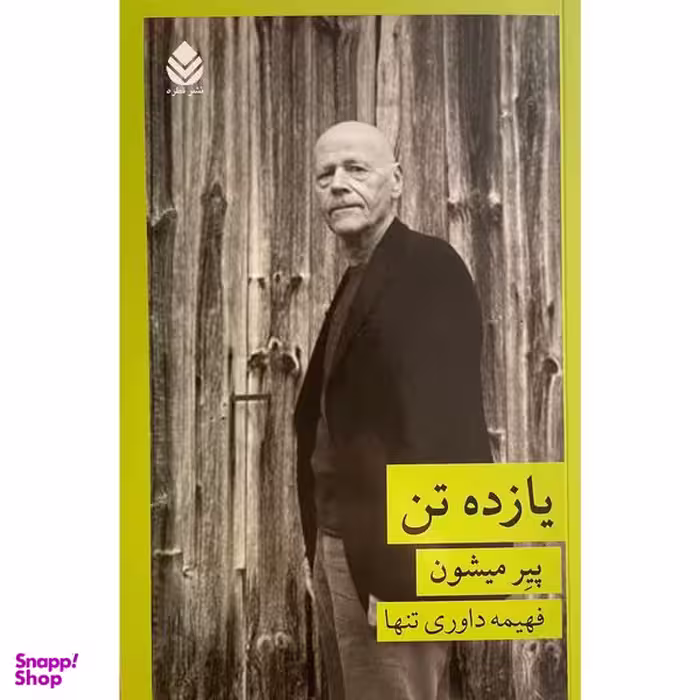 کتاب يازده تن اثر پير ميشون نشر قطره