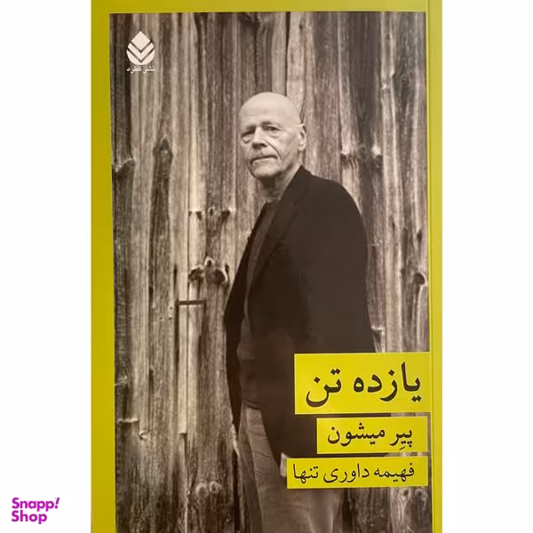 کتاب يازده تن اثر پير ميشون نشر قطره