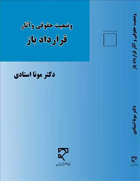 وضیعت حقوقی و آثار قرارداد باز نشر میزان