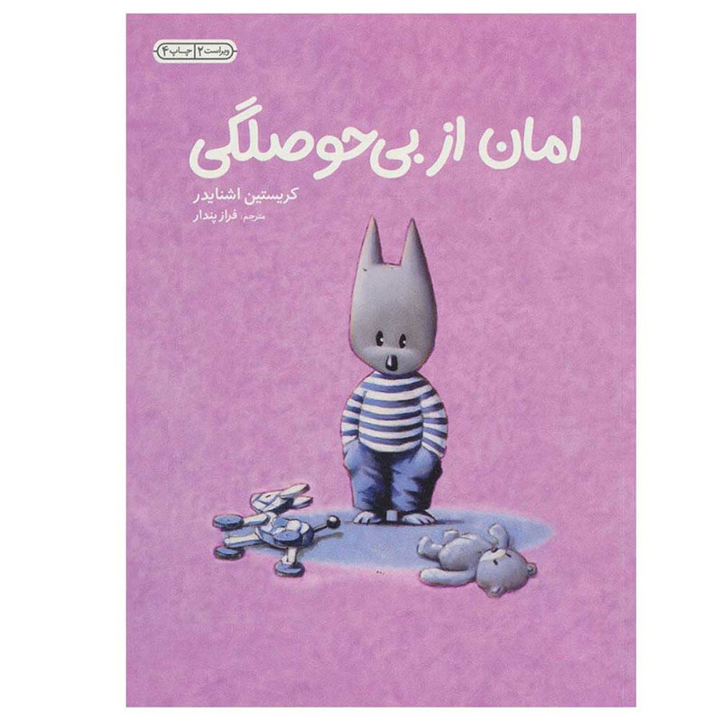 کتاب امان از بی حوصلگی اثر کریستین اشنایدر انتشارات فنی ایران