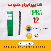 مته اوپرا سایز 12 کبالت 5 درصد HSS
