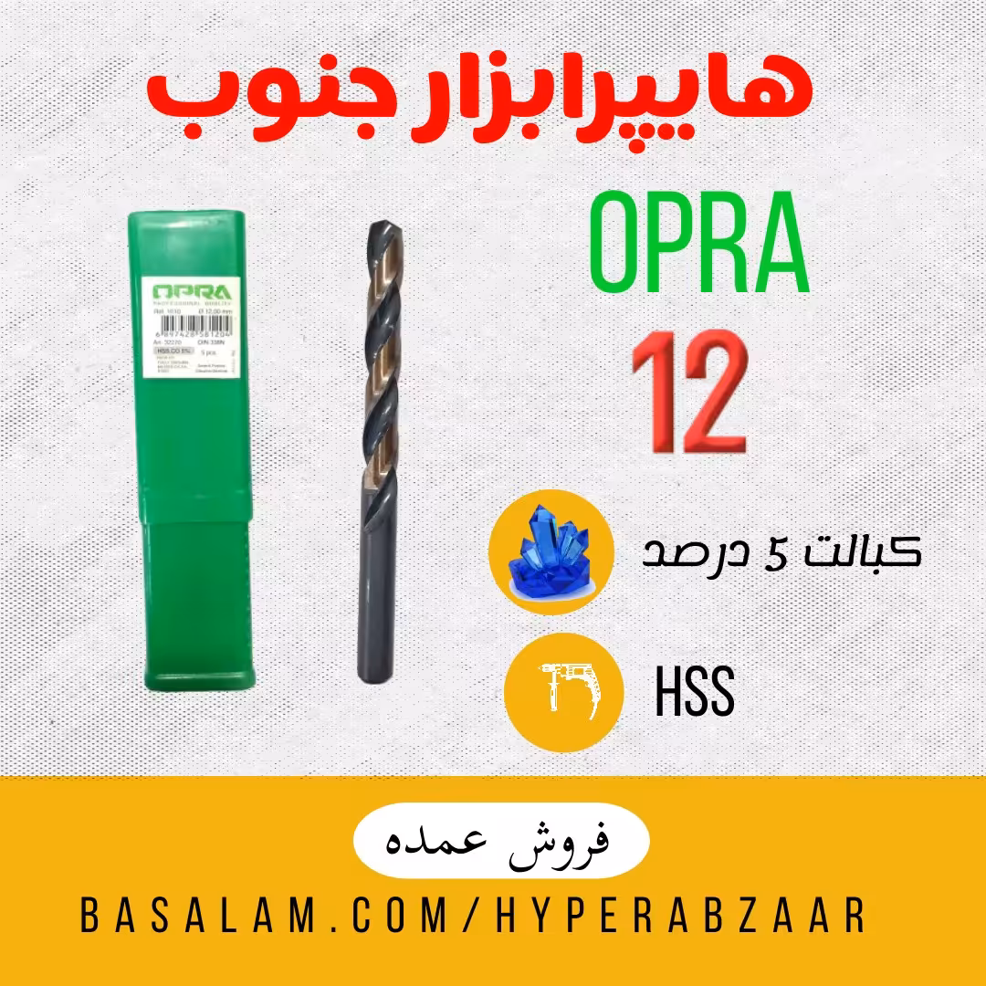 مته اوپرا سایز 12 کبالت 5 درصد HSS