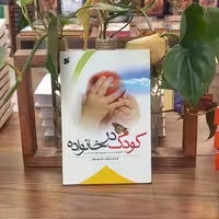 کتاب کودک در خانواده نویسنده دکتر سعید بهشتی انتشارات بین الملل