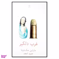 کتاب غرب دلگیر اثر مارتین مک دونا انتشارات نیلا