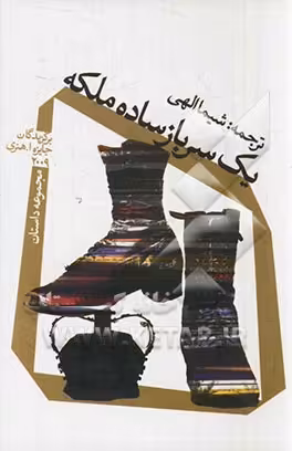 کتاب یک سرباز ساده ملکه