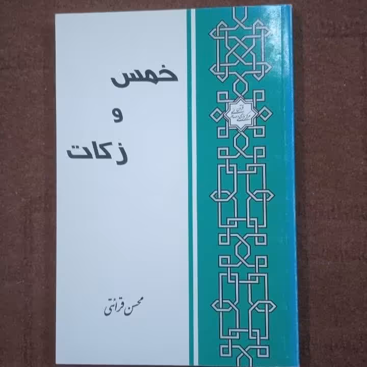 خمس و زکات  استاد  محسن قرائتی