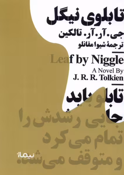کتاب مینیماژ تابلوی نیگل نیماژ اثر جی آر آر تالکین