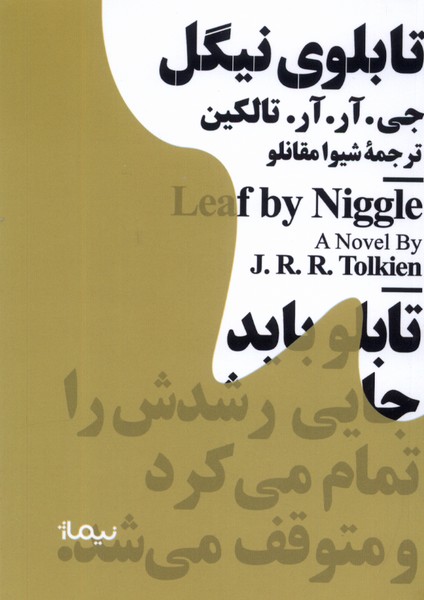 کتاب مینیماژ تابلوی نیگل نیماژ اثر جی آر آر تالکین