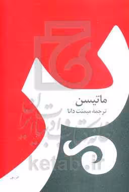 کتاب پر نشر صفی علیشاه اثر شارلوت مری ماتیسن