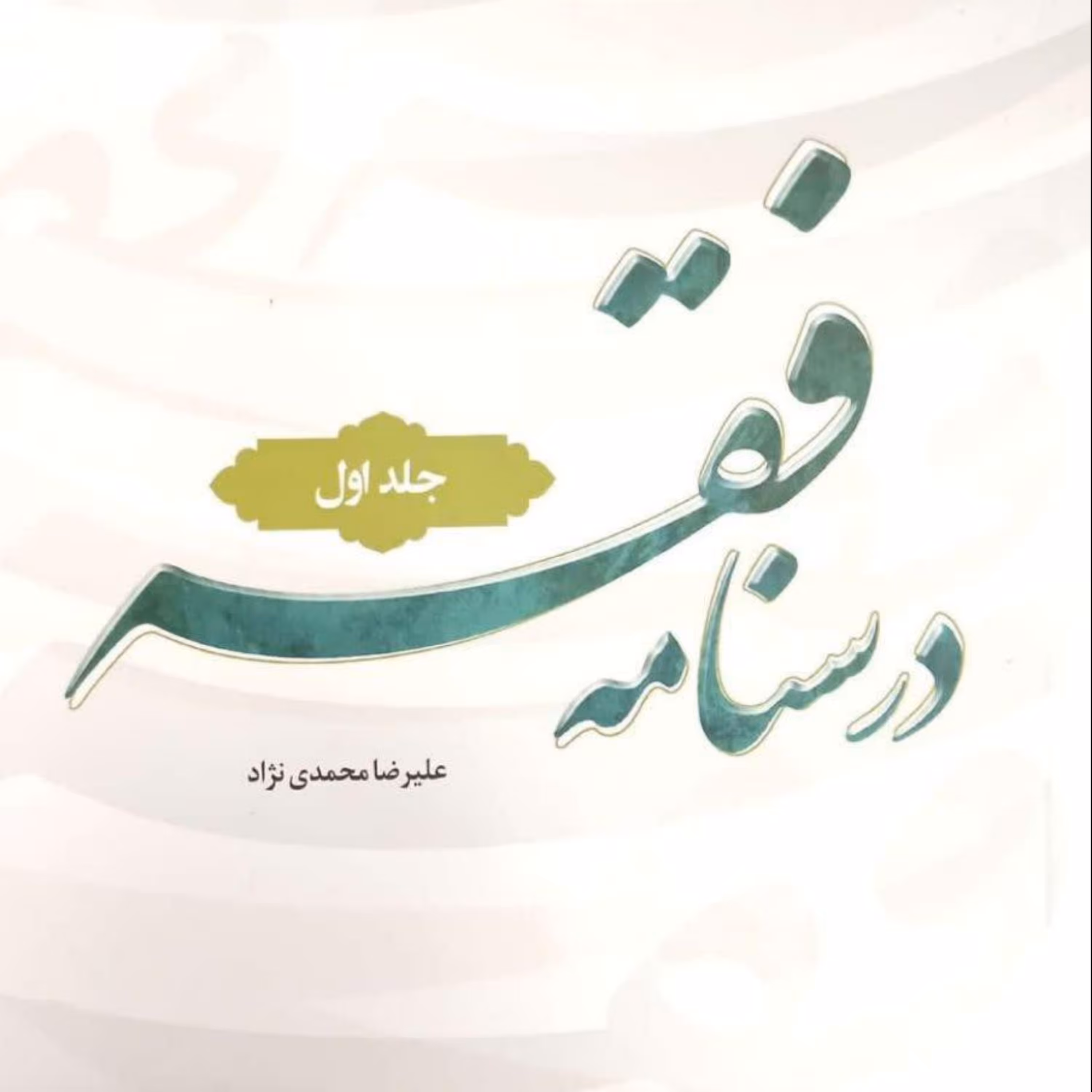 کتاب  درسنامه فقه جلد اول (استاد محمدی نژاد) نشر هاجر