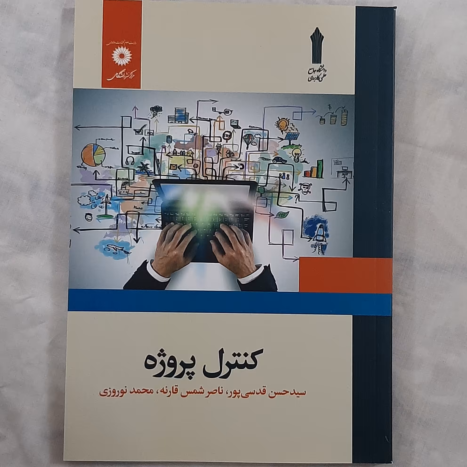 کتاب کنترل پروژه اثر سید حسن قدسی پور ناصر شمس قارنه محمد نوروزی مرکز نشر دانشگاهی
