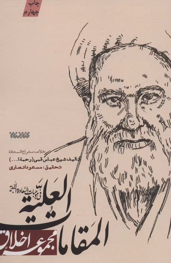 المقامات العلیه فی موجبات السعاده الابدیه (مجموعه اخلاق) - ناشربوک | خرید آنلاین کتاب