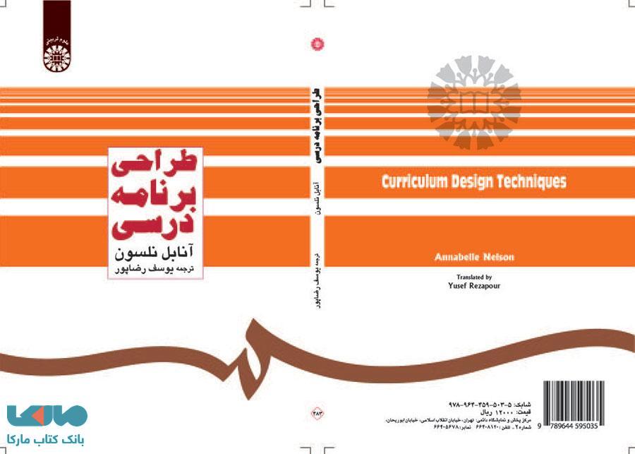 طراحی برنامه درسی نشر سمت