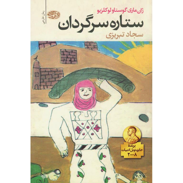 ستاره سرگردان