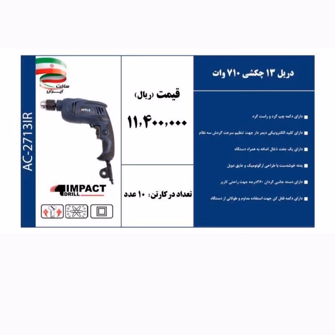 دریل 13 چکشی 710 وات 