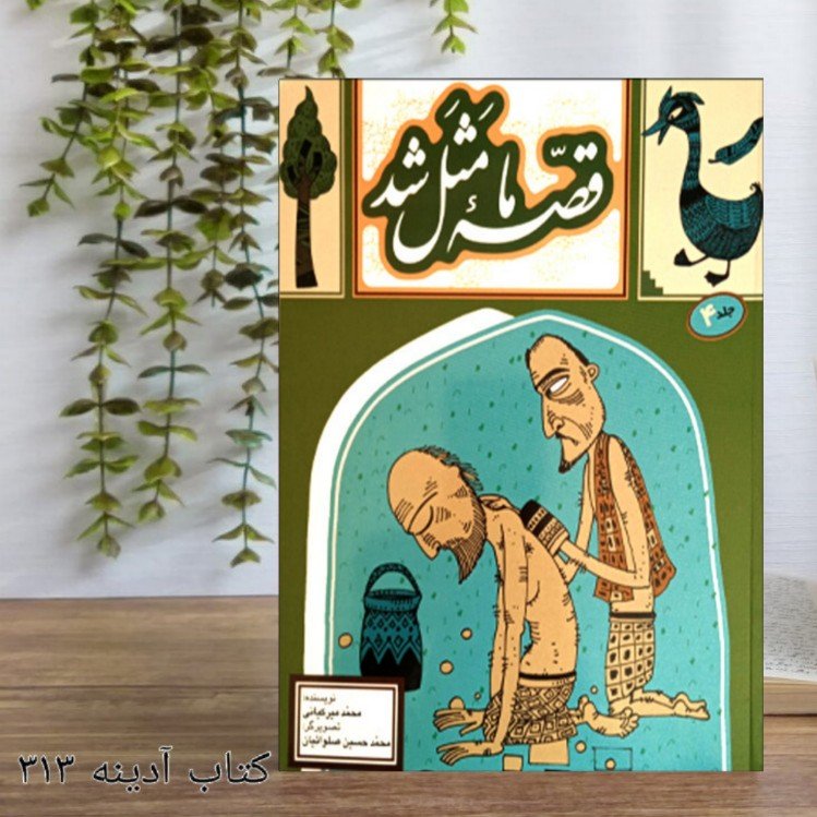 قصه ی ما مثل شد جلد 4