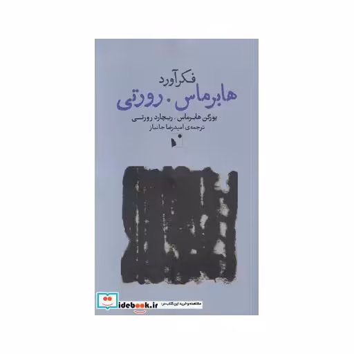 کتاب فکرآورد  هابرماس رورتی