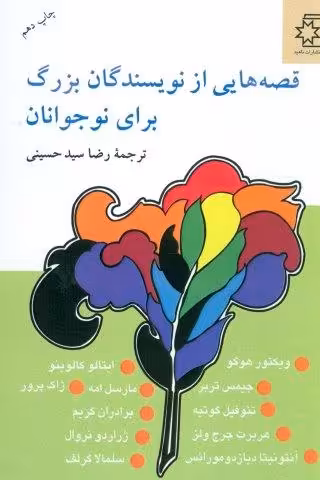 قصه هایی از نویسندگان بزرگ برای نوجوانان