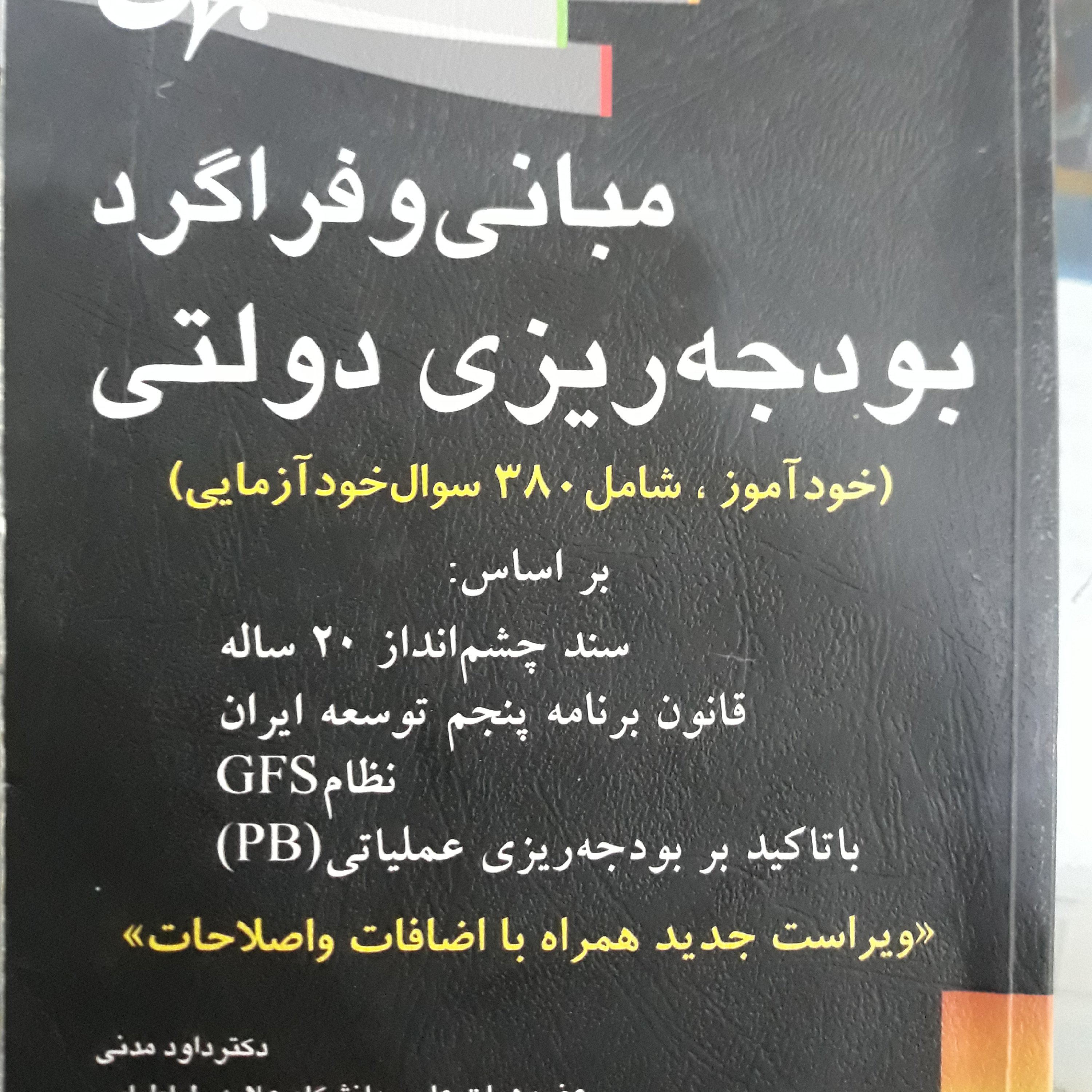 کتاب مبانی وفراگرد بودجه ریزی دولتی