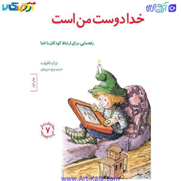 کتاب خدا دوست من است ! ( مجموعه مهارتهای زندگی 7)