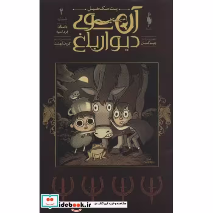 کتاب آن سوی دیوار باغ 2