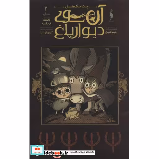 کتاب آن سوی دیوار باغ 2